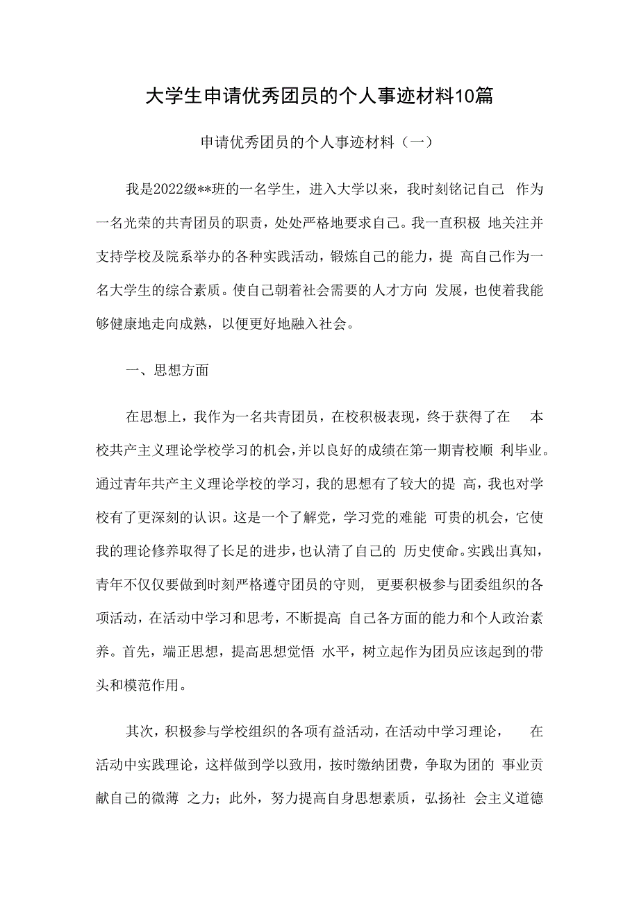 大学生申请优秀团员的个人事迹材料10篇.docx_第1页