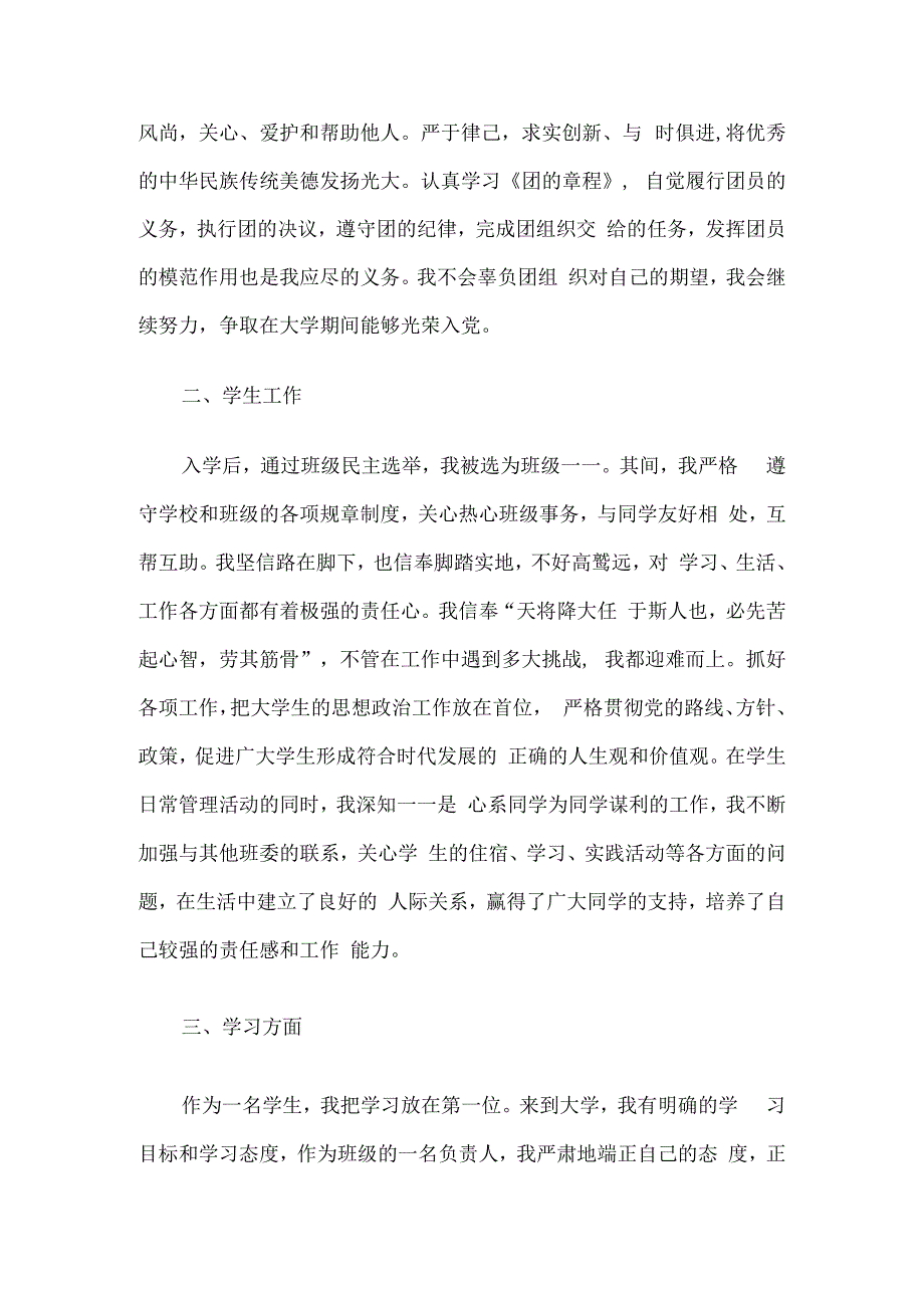 大学生申请优秀团员的个人事迹材料10篇.docx_第2页