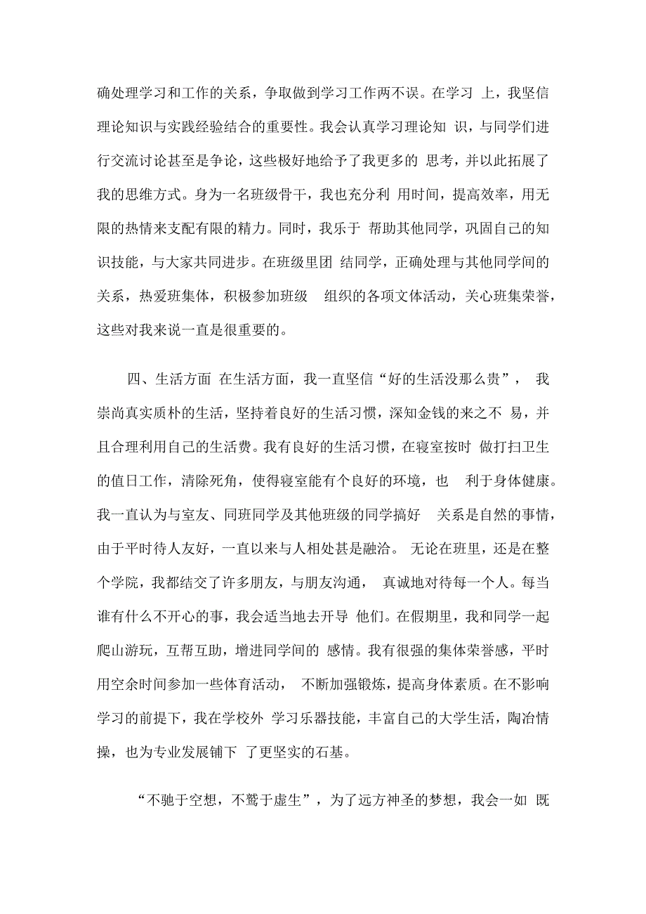 大学生申请优秀团员的个人事迹材料10篇.docx_第3页