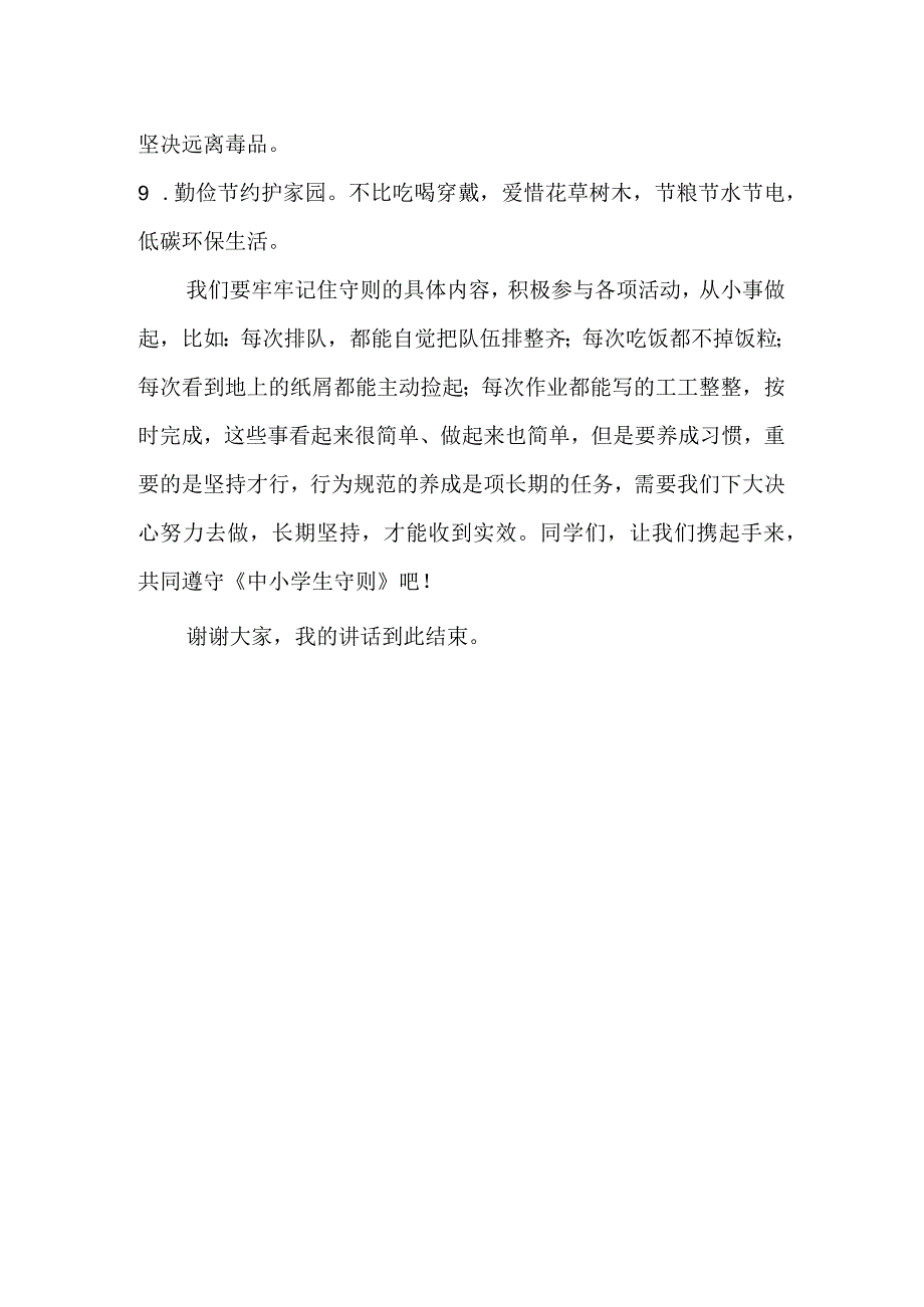 学生国旗下讲话遵守中小学生守则.docx_第2页