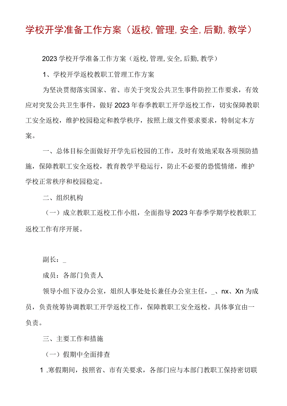 学校开学准备工作方案(返校,管理,安全,后勤,教学).docx_第1页