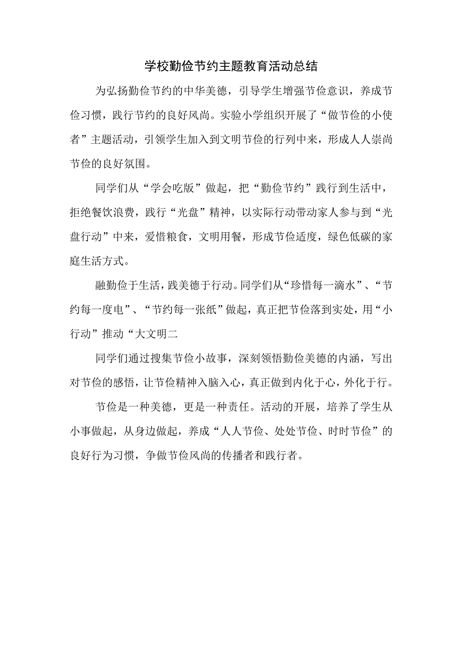 学校勤俭节约主题教育活动总结.docx_第1页