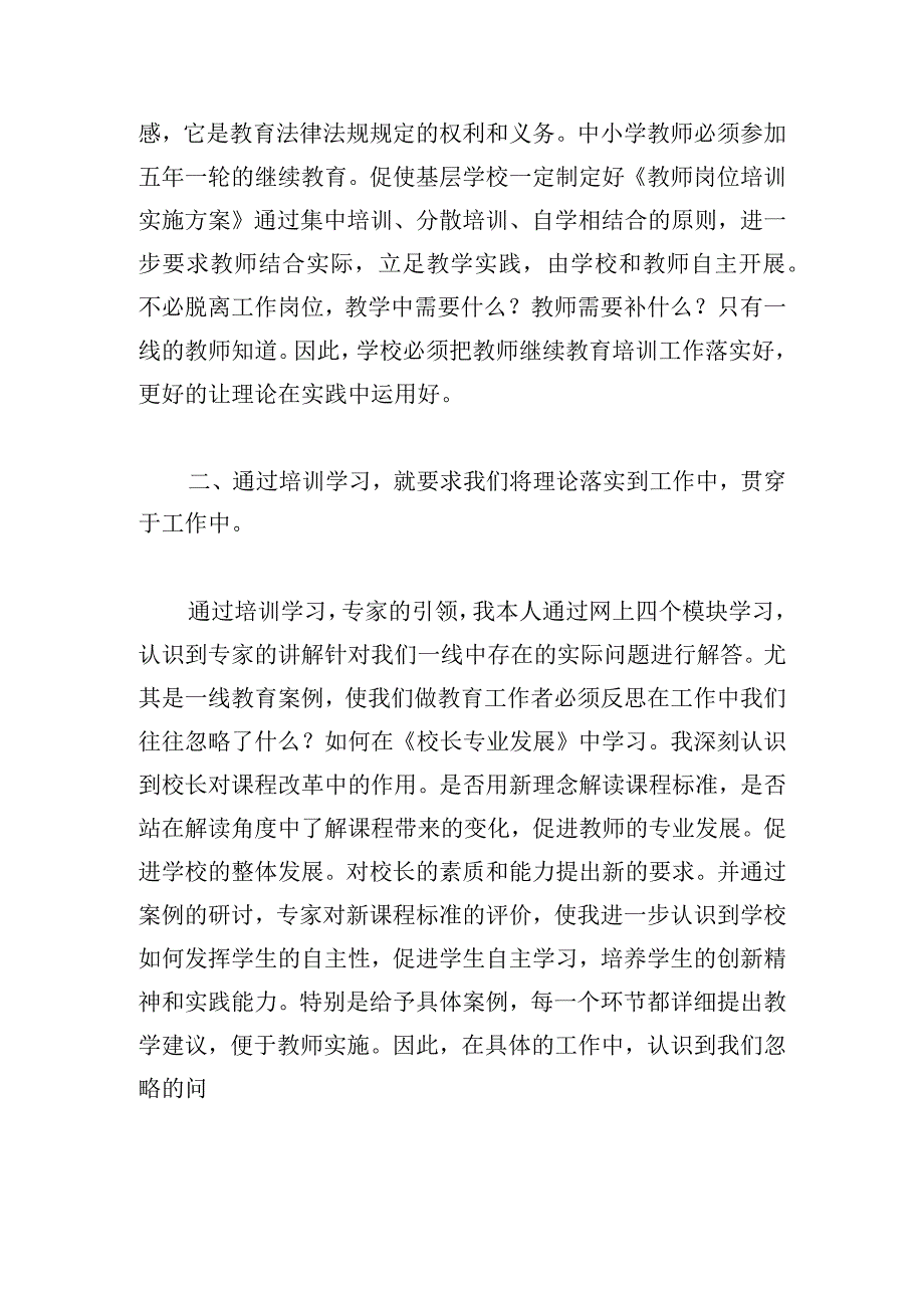 学校校本培训心得体会总结1500字.docx_第2页