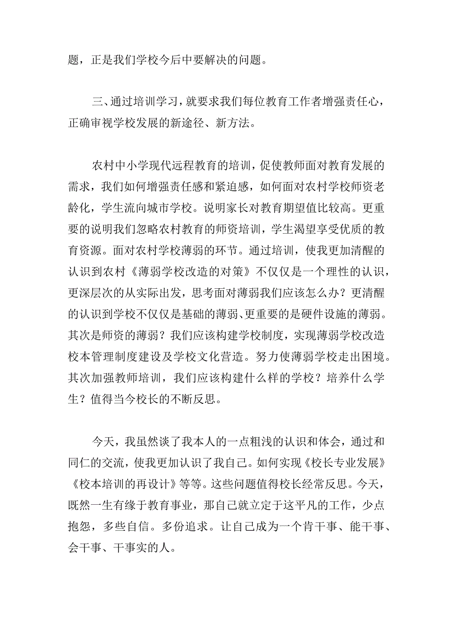 学校校本培训心得体会总结1500字.docx_第3页