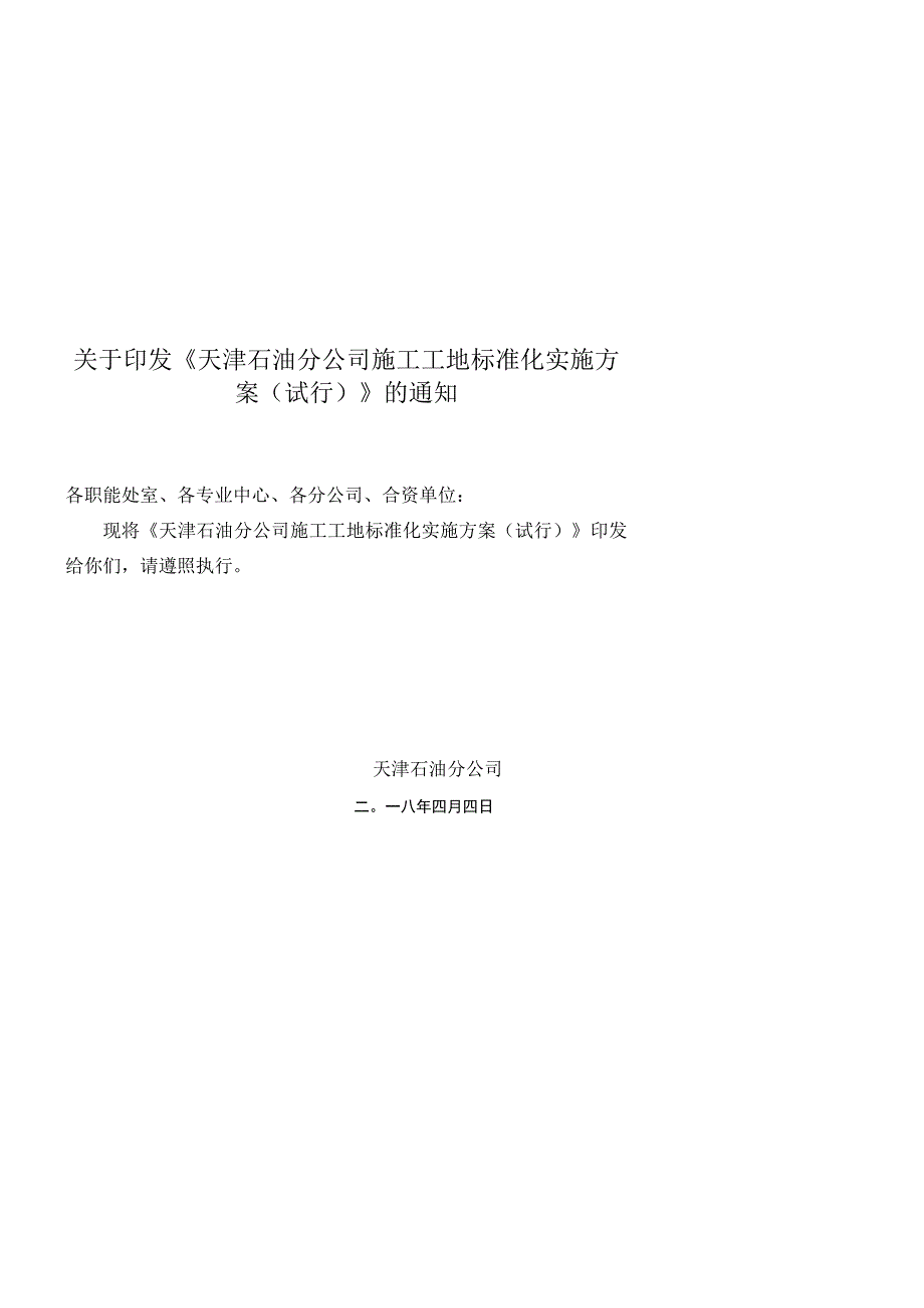 天津石油分公司施工工地标准化实施方案试行.docx_第1页