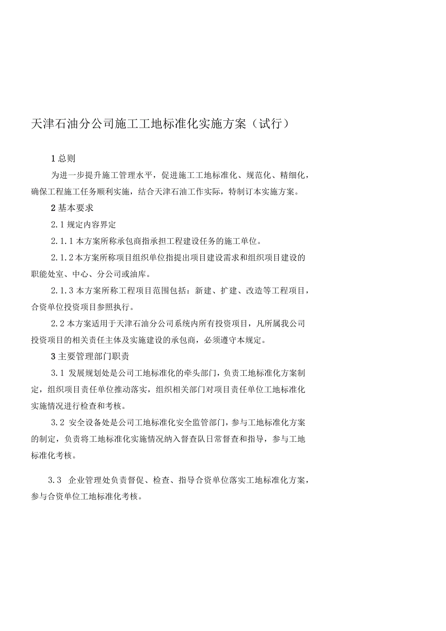 天津石油分公司施工工地标准化实施方案试行.docx_第2页