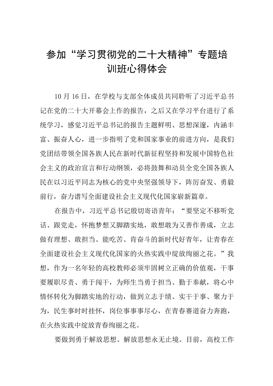 学校老师参加学习贯彻党的二十大精神专题培训班心得体会十六篇.docx_第1页