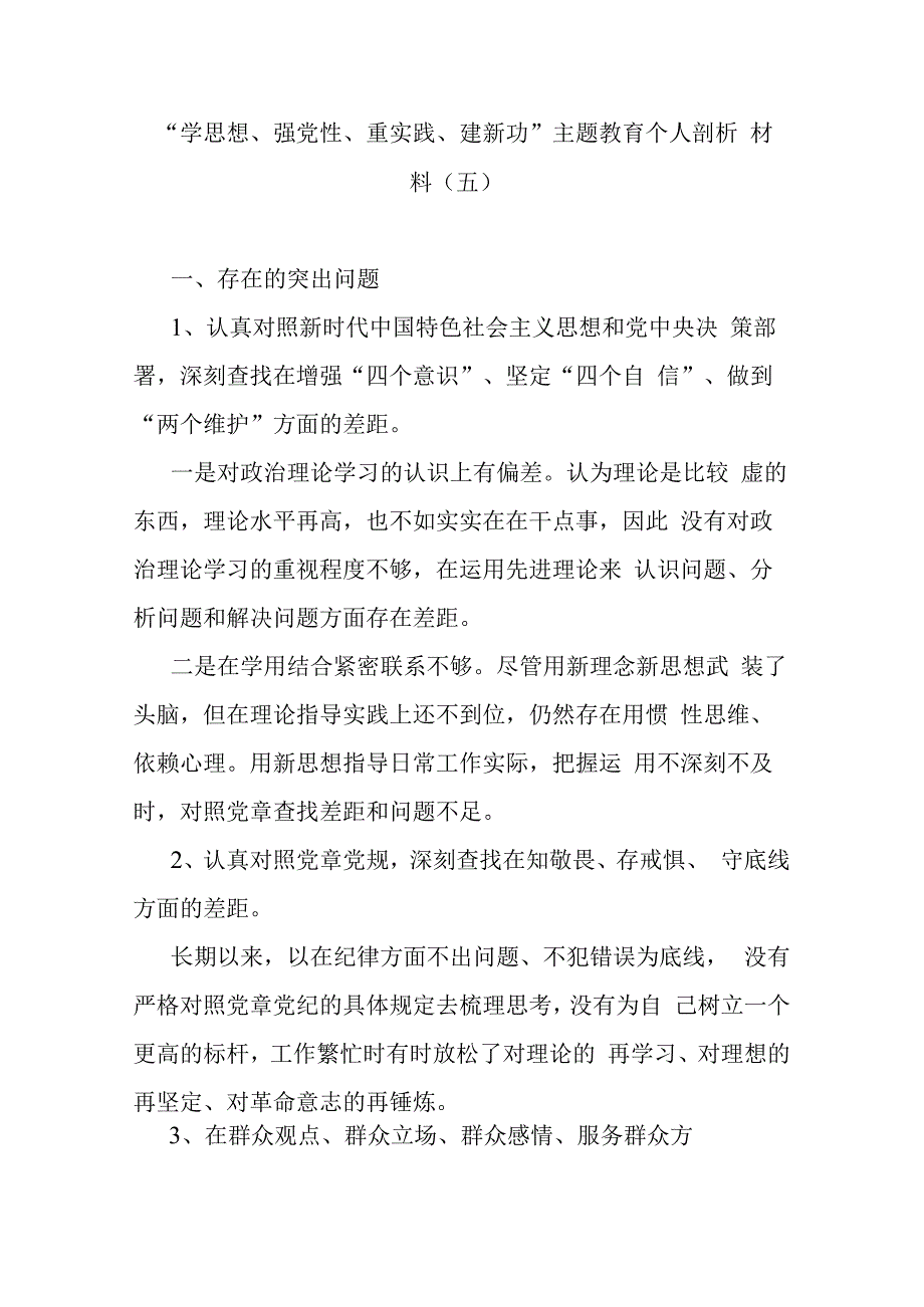 学思想强党性重实践建新功主题教育个人剖析材料(五).docx_第1页