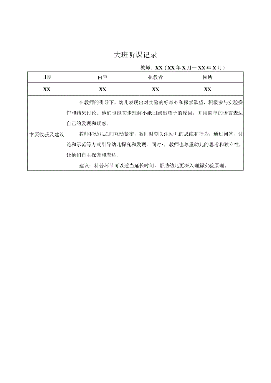 大班听课记录（4）记录评价.docx_第1页