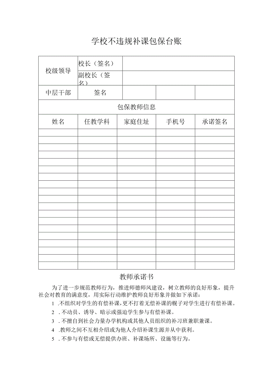 学校不违规补课包保台账.docx_第1页