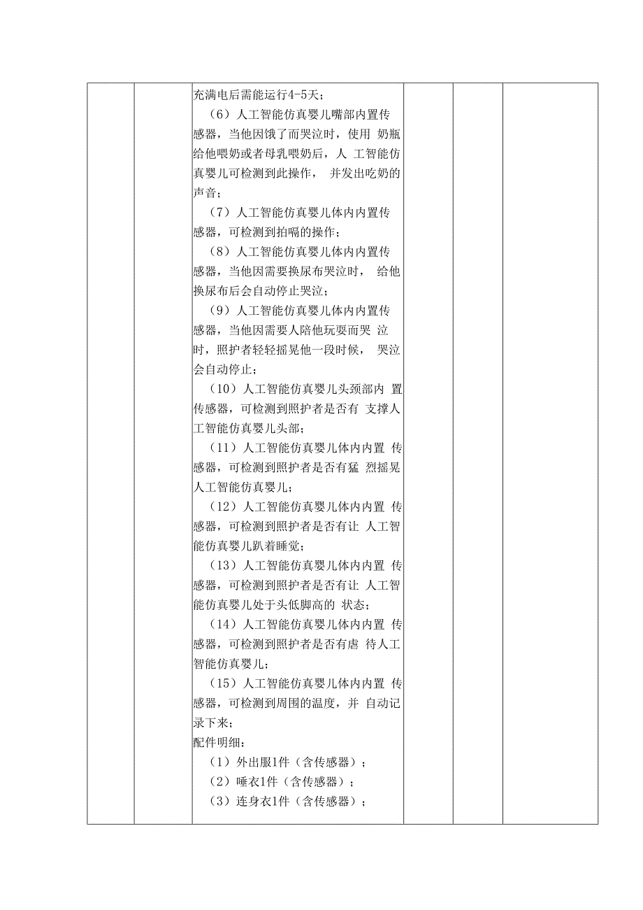 婴幼儿卫生与保健实训室设备技术要求.docx_第3页