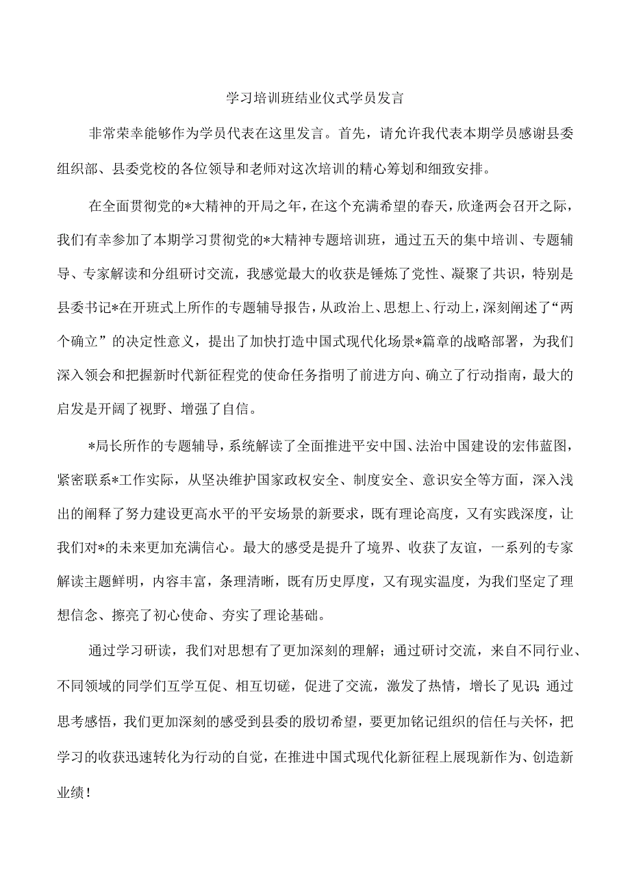 学习培训班结业仪式学员发言.docx_第1页