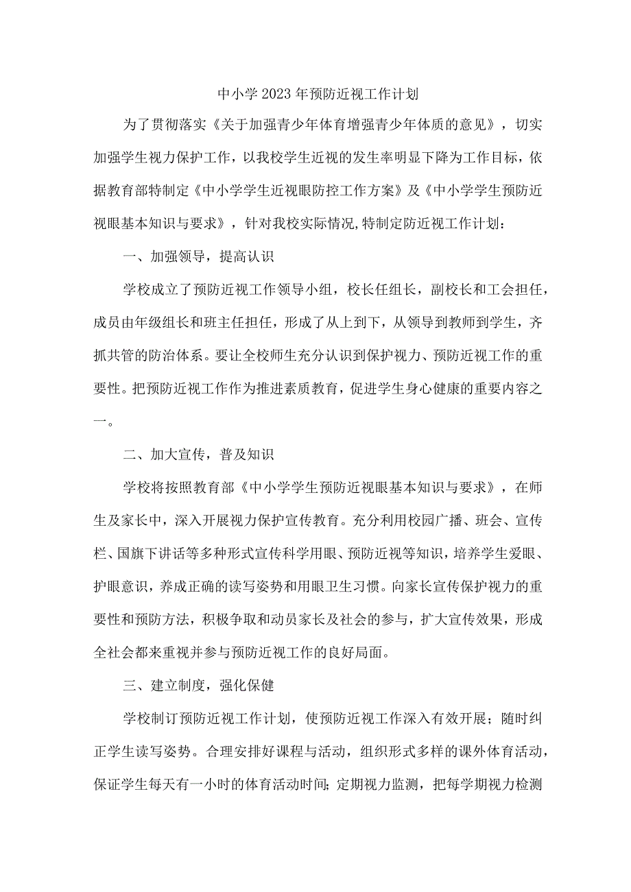 学校2023年预防近视眼工作计划 （合计9份）.docx_第1页