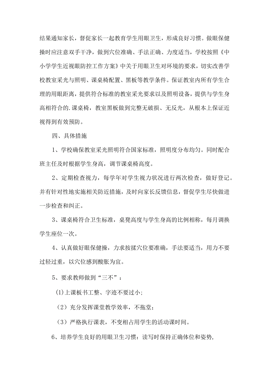 学校2023年预防近视眼工作计划 （合计9份）.docx_第2页