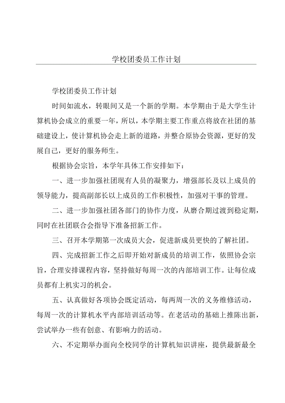 学校团委员工作计划.docx_第1页