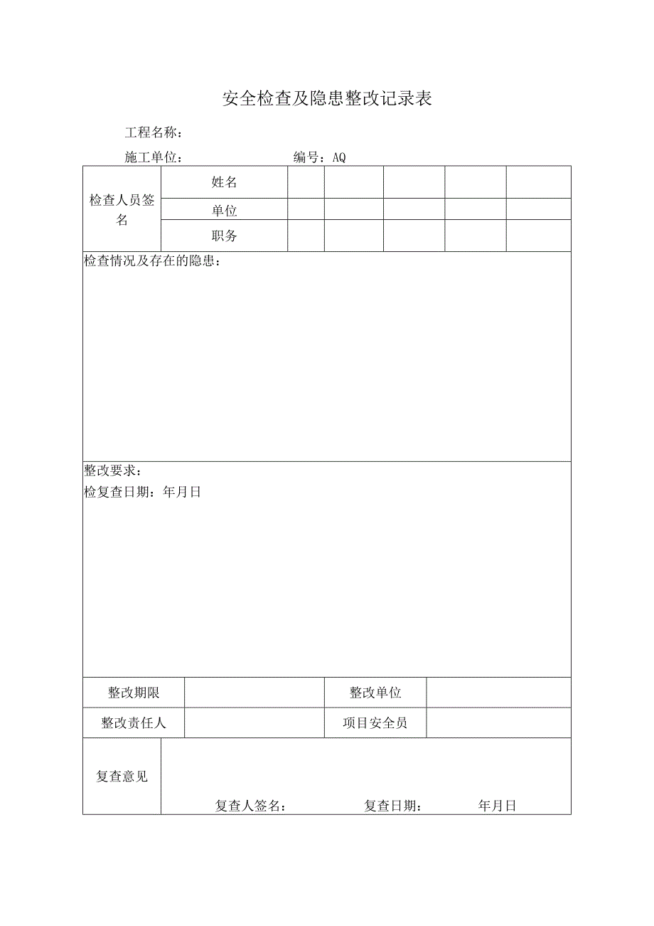 安全检查及隐患整改记录表.docx_第1页