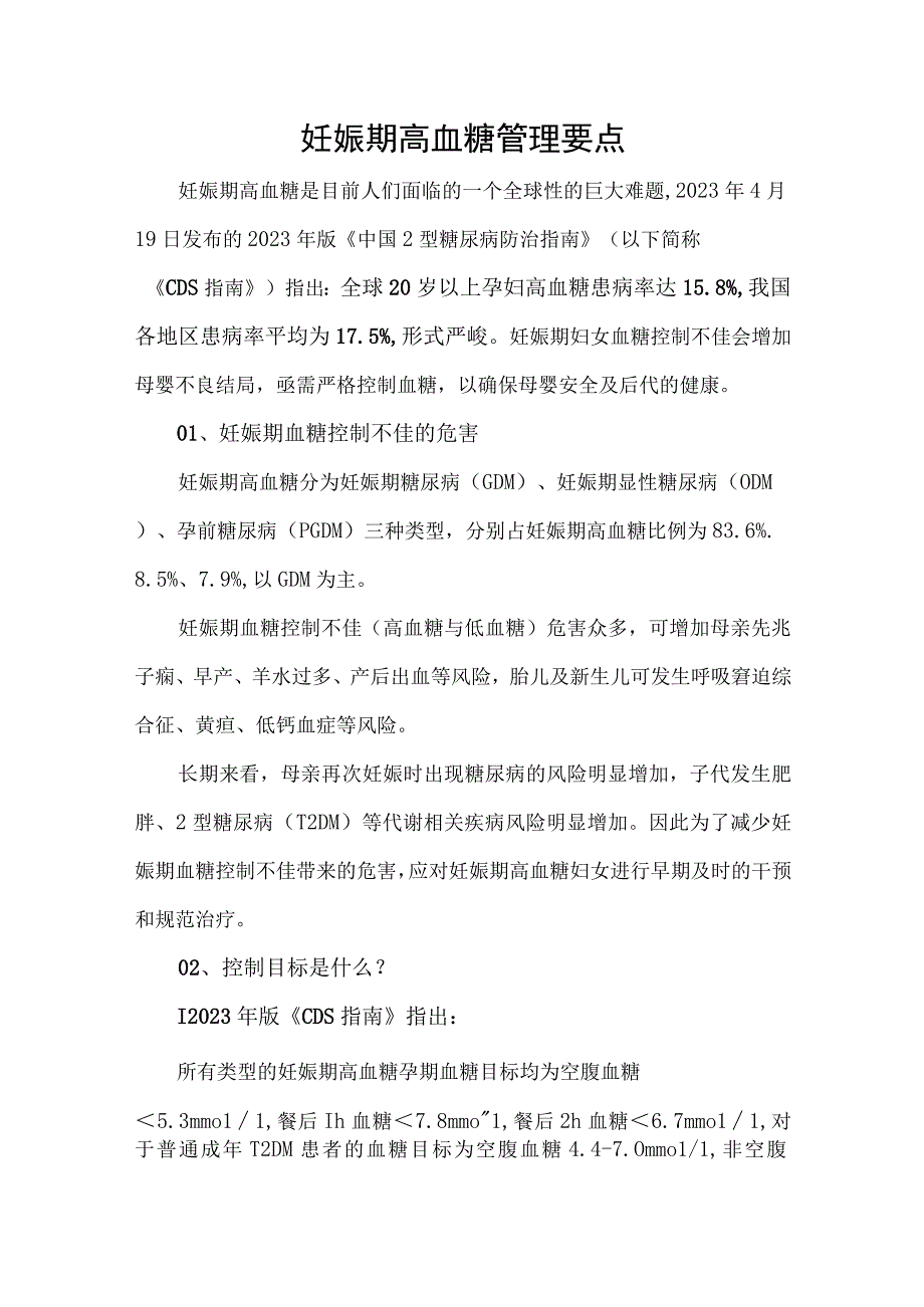 妊娠期高血糖管理要点.docx_第1页