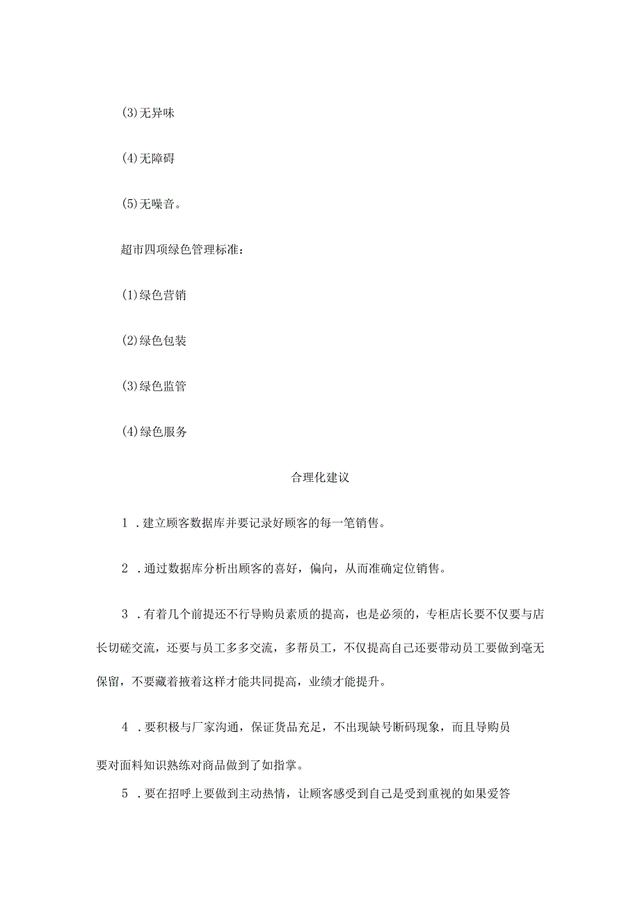 学校超市运营服务承诺及合理化建议.docx_第2页