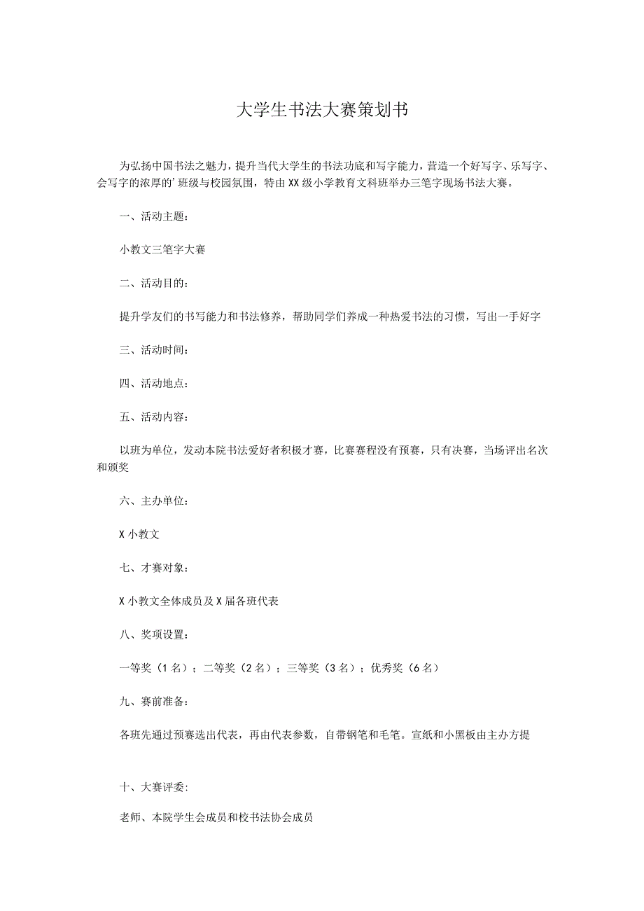 大学生书法大赛策划书.docx_第1页