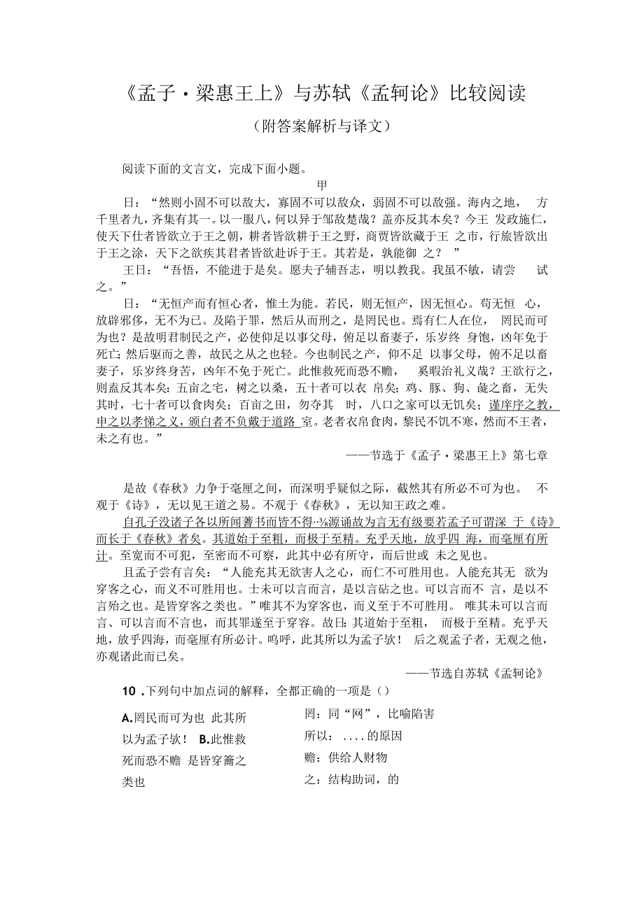 孟子梁惠王上与苏轼孟轲论比较阅读附答案解析与译文.docx_第1页