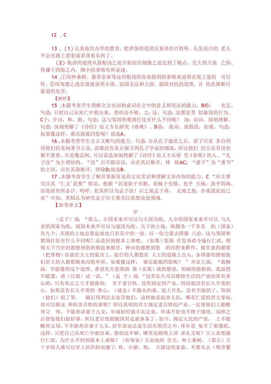 孟子梁惠王上与苏轼孟轲论比较阅读附答案解析与译文.docx_第3页