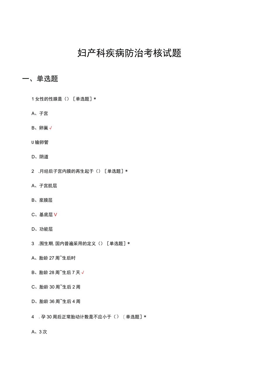 妇产科疾病防治考核试题及答案.docx_第1页