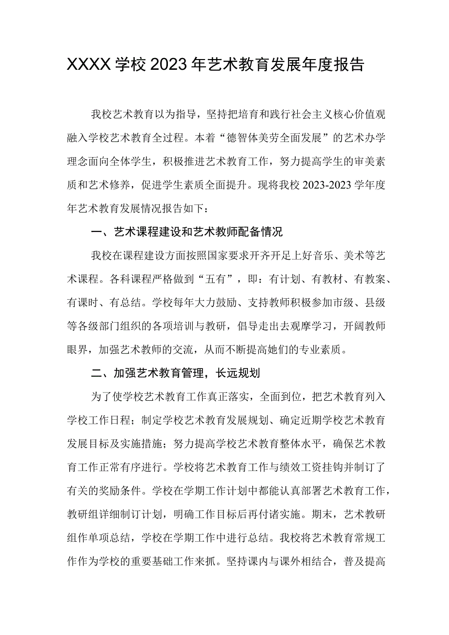 学校2023年艺术教育发展年度报告(1).docx_第1页