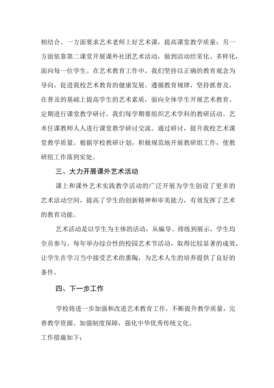 学校2023年艺术教育发展年度报告(1).docx_第2页