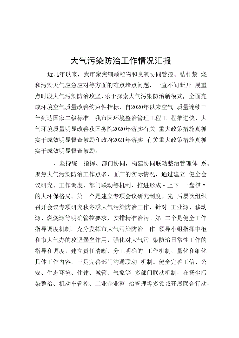 大气污染防治工作情况汇报.docx_第1页