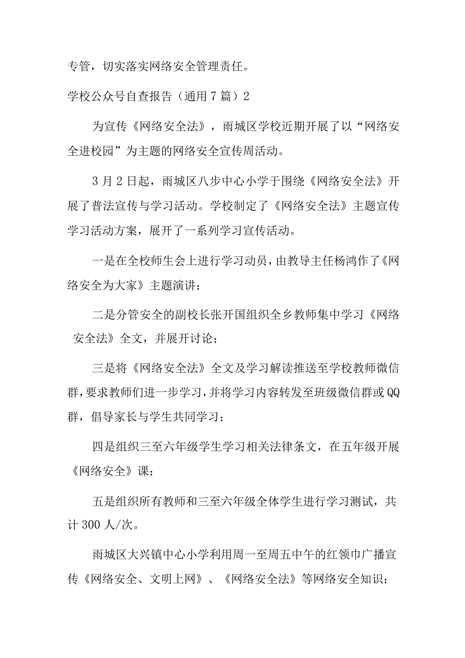 学校公众号自查报告7篇.docx_第3页