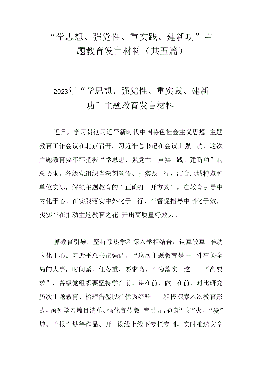 学思想强党性重实践建新功主题教育发言材料(共五篇).docx_第1页