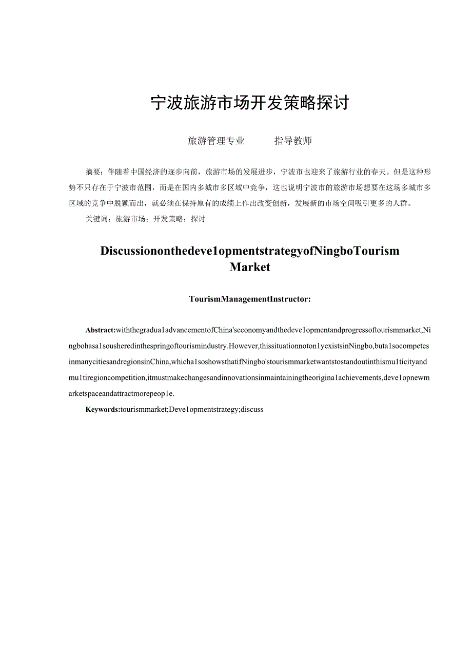 宁波旅游市场开发策略探讨.docx_第2页