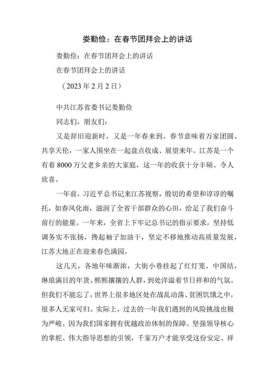 娄勤俭：在春节团拜会上的讲话.docx_第1页