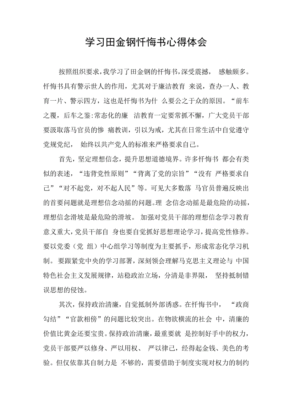 学习田金钢违法违纪忏悔书心得体会.docx_第1页