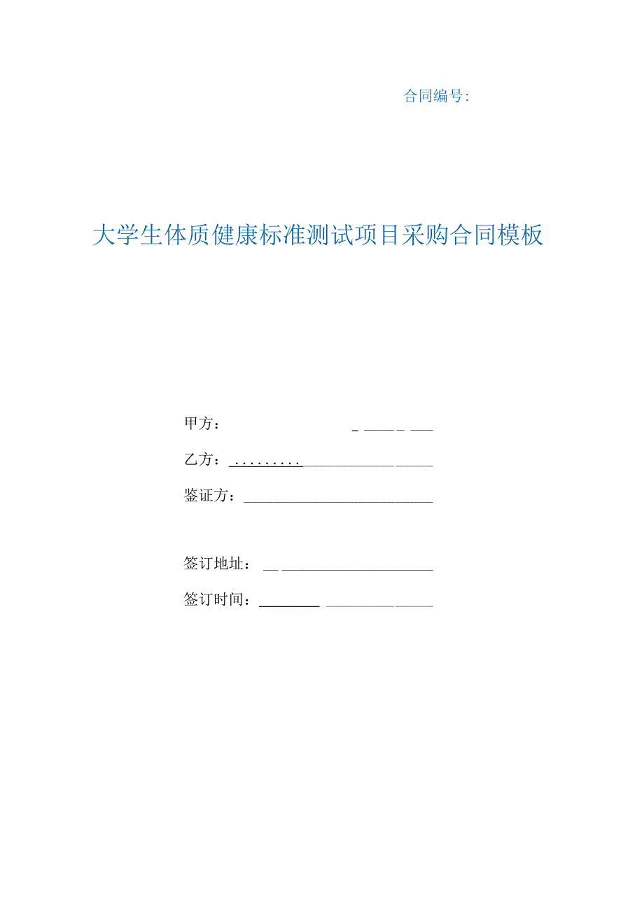 大学生体质健康标准测试项目采购合同模板(根据民法典新修订).docx_第1页