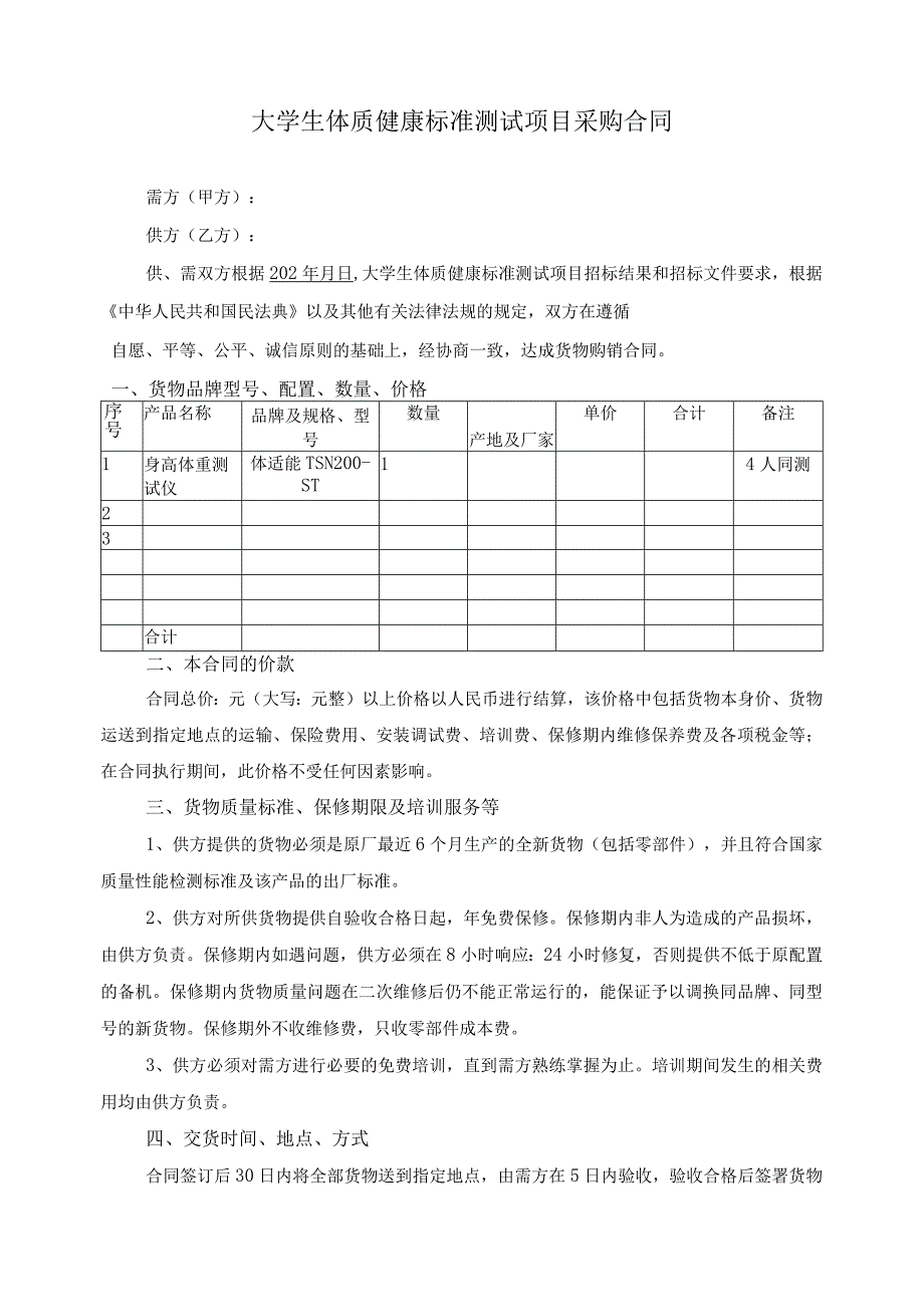 大学生体质健康标准测试项目采购合同模板(根据民法典新修订).docx_第2页