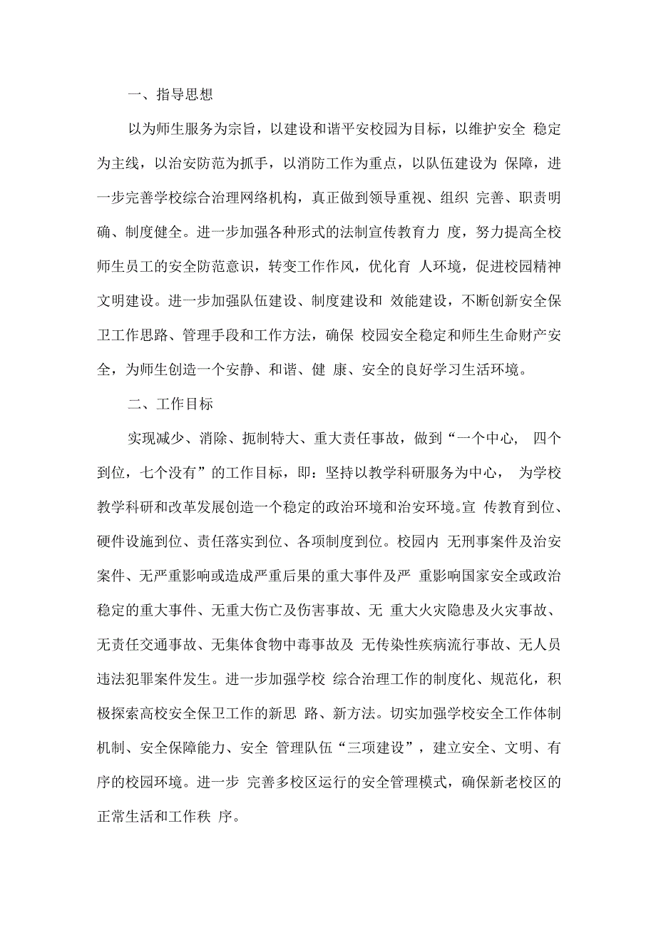 学校保卫科工作计划.docx_第1页