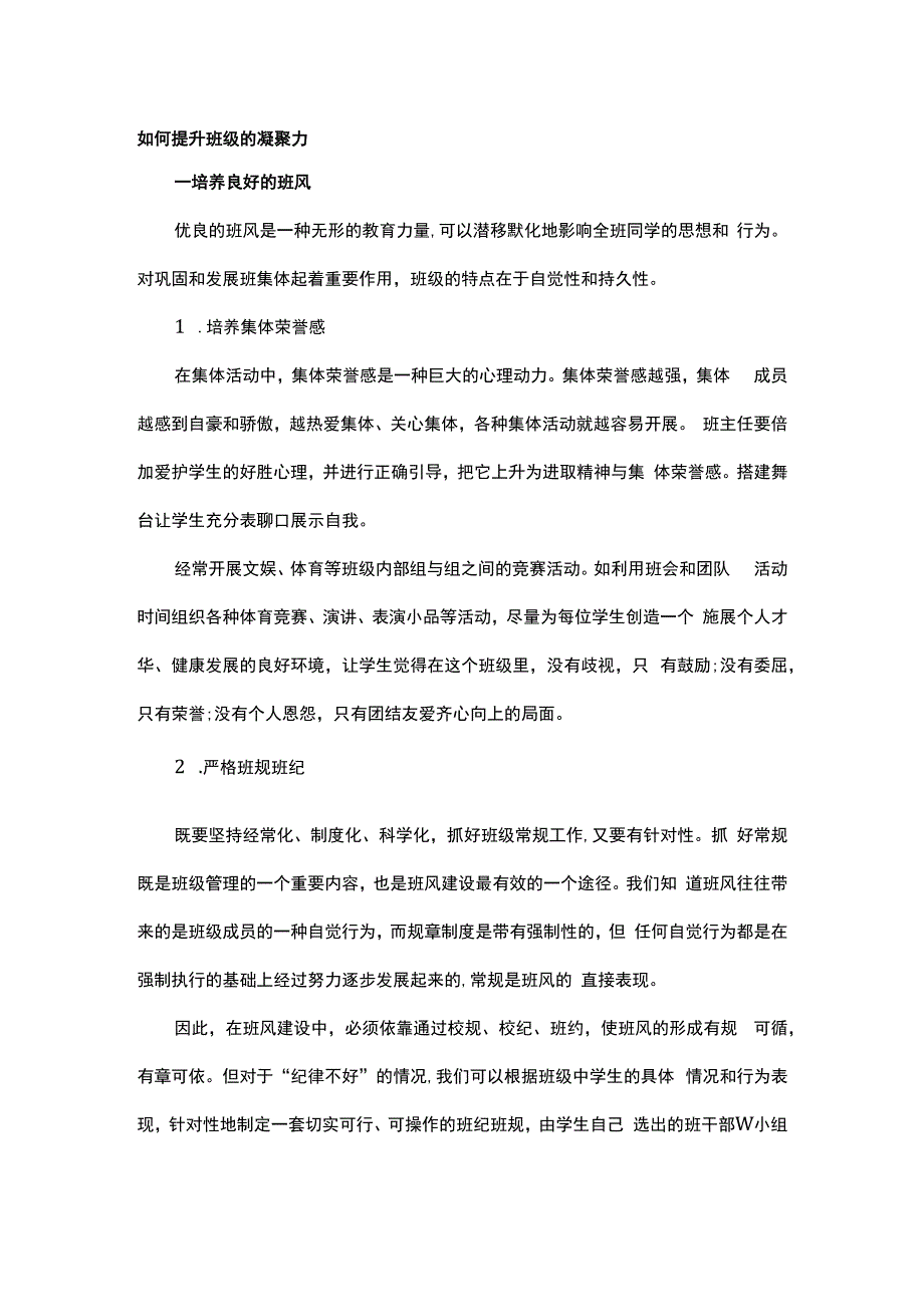 如何提升班级的凝聚力.docx_第1页