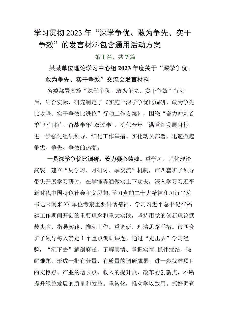 学习贯彻2023年深学争优敢为争先实干争效的发言材料包含通用活动方案.docx_第1页