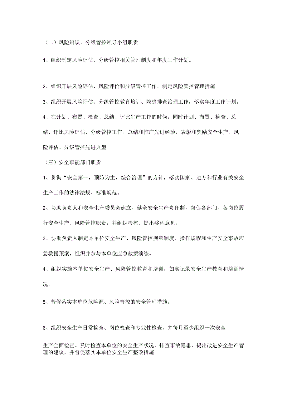 安全生产风险辨识分级管控职能部门职责.docx_第2页