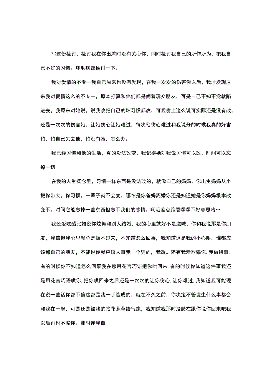 女朋友出差没有关心她的检讨书.docx_第1页