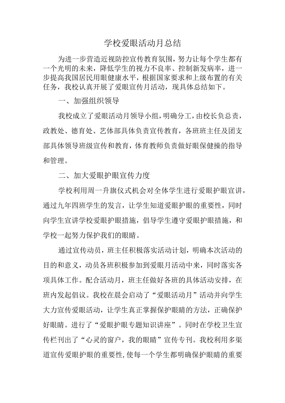 学校爱眼活动月总结.docx_第1页