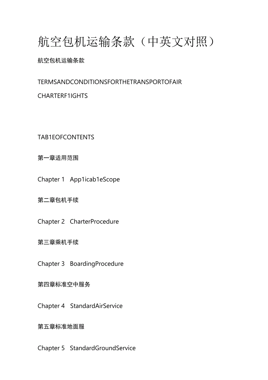 航空包机运输条款(中英文对照).docx_第1页