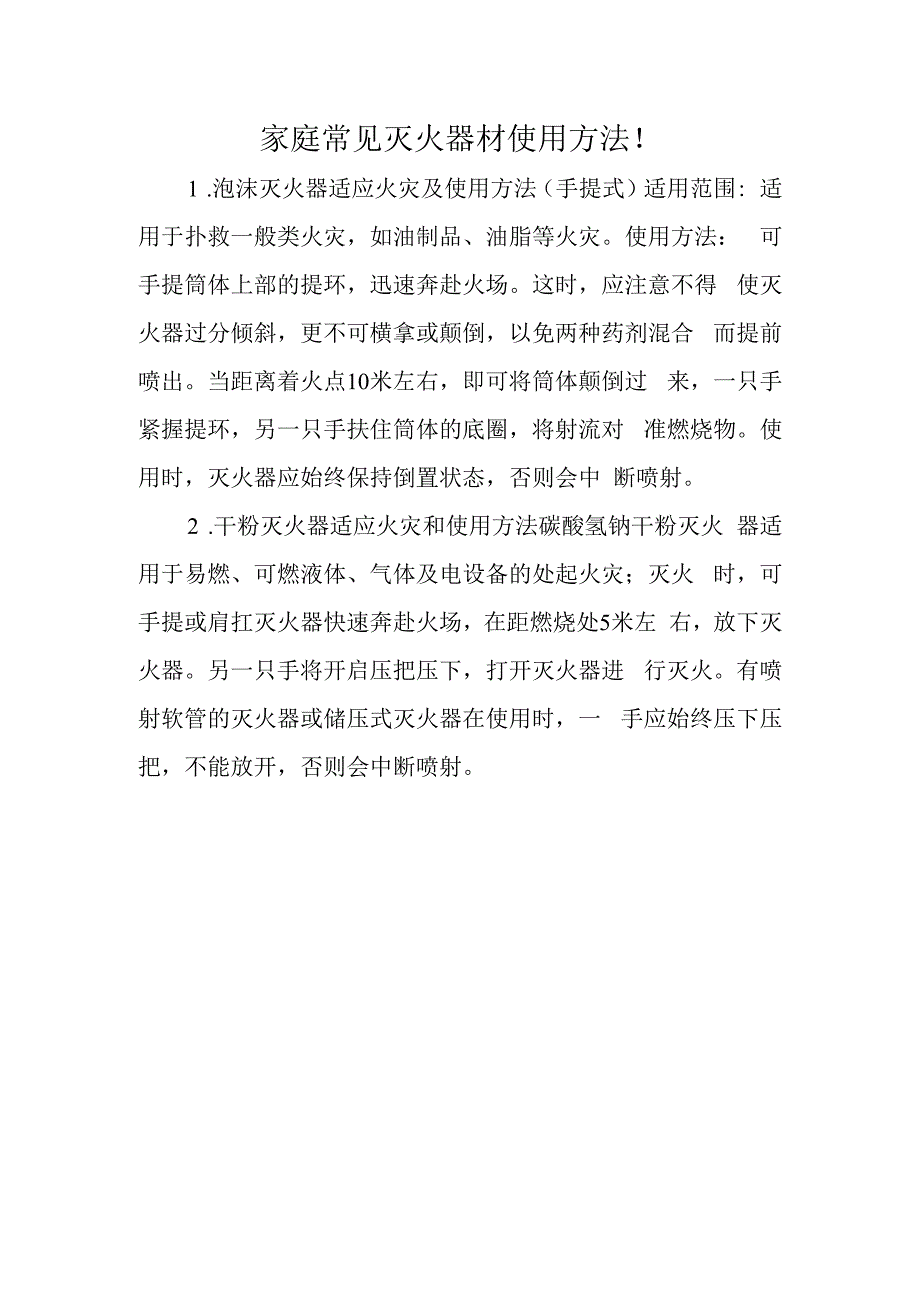 家庭常见灭火器材使用方法.docx_第1页