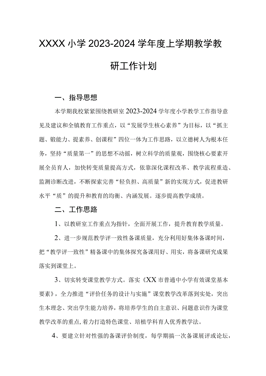 小学20232024学年度上学期教学教研工作计划.docx_第1页