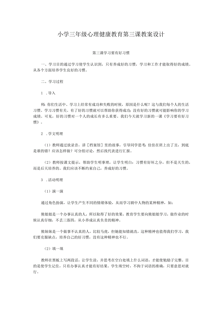 小学三年级心理健康教育第三课教案设计.docx_第1页