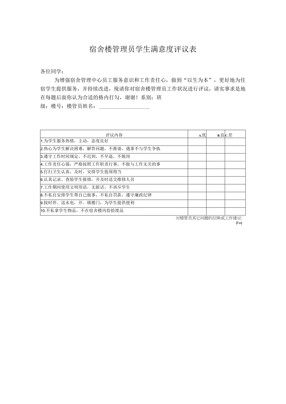 宿舍楼管理员学生满意度评议表.docx_第1页