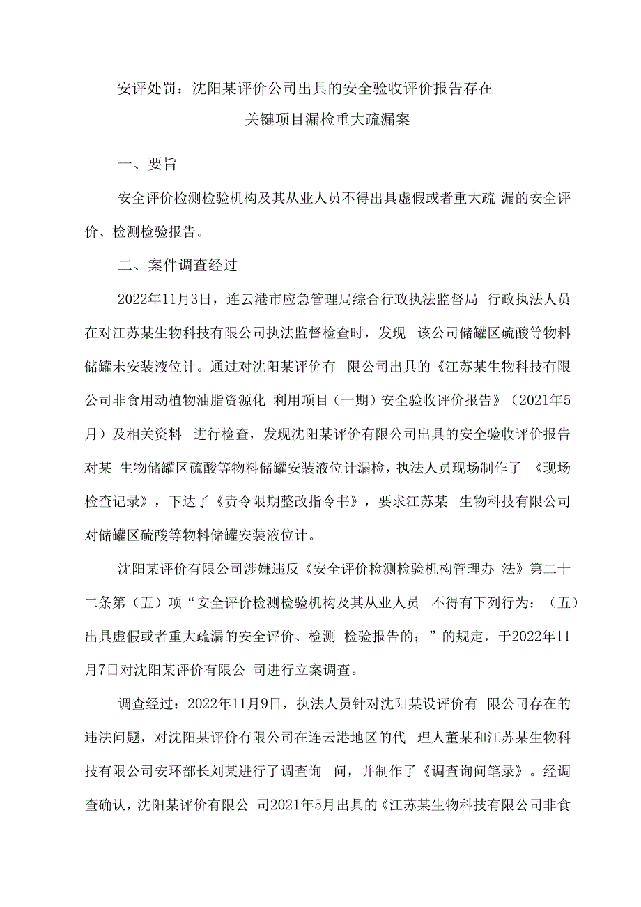 安评处罚沈阳某评价公司出具的安全验收评价报告存在关键项目漏检重大疏漏案.docx_第1页