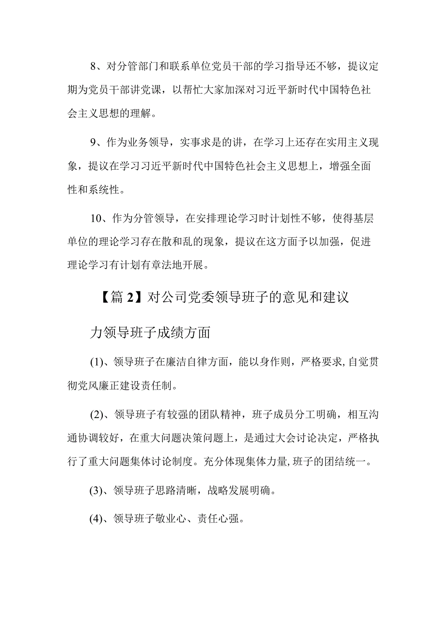 对公司党委领导班子的意见和建议5篇.docx_第2页