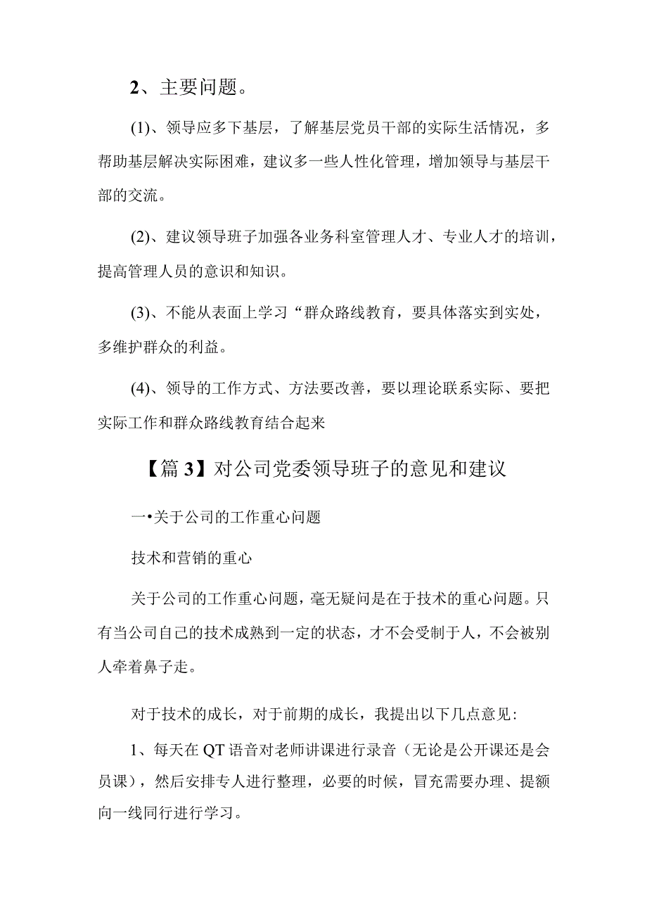 对公司党委领导班子的意见和建议5篇.docx_第3页